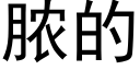 脓的 (黑体矢量字库)