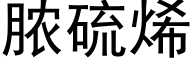 脓硫烯 (黑体矢量字库)