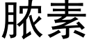 脓素 (黑体矢量字库)