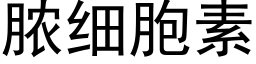 脓细胞素 (黑体矢量字库)