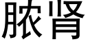 脓肾 (黑体矢量字库)