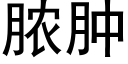 膿腫 (黑體矢量字庫)