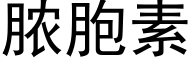 脓胞素 (黑体矢量字库)