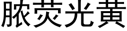 脓荧光黄 (黑体矢量字库)