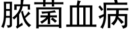 脓菌血病 (黑体矢量字库)