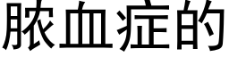 膿血症的 (黑體矢量字庫)