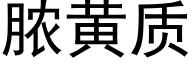 脓黄质 (黑体矢量字库)