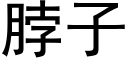 脖子 (黑體矢量字庫)