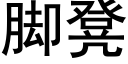 腳凳 (黑體矢量字庫)