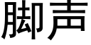 脚声 (黑体矢量字库)