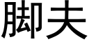 脚夫 (黑体矢量字库)