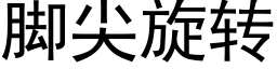 脚尖旋转 (黑体矢量字库)