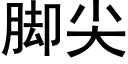 脚尖 (黑体矢量字库)