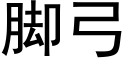 腳弓 (黑體矢量字庫)