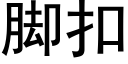 脚扣 (黑体矢量字库)