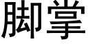 腳掌 (黑體矢量字庫)