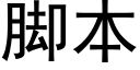 脚本 (黑体矢量字库)