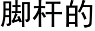 脚杆的 (黑体矢量字库)