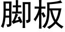 脚板 (黑体矢量字库)