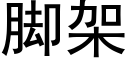 腳架 (黑體矢量字庫)