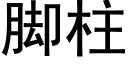 腳柱 (黑體矢量字庫)