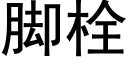 脚栓 (黑体矢量字库)