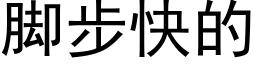 脚步快的 (黑体矢量字库)