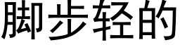 腳步輕的 (黑體矢量字庫)