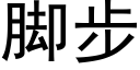 脚步 (黑体矢量字库)