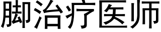 腳治療醫師 (黑體矢量字庫)