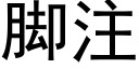 脚注 (黑体矢量字库)