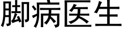 腳病醫生 (黑體矢量字庫)