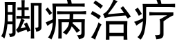 腳病治療 (黑體矢量字庫)