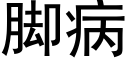 腳病 (黑體矢量字庫)