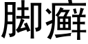 腳癬 (黑體矢量字庫)