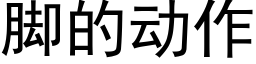 脚的动作 (黑体矢量字库)