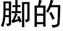 脚的 (黑体矢量字库)