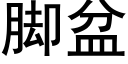 腳盆 (黑體矢量字庫)