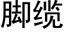 腳纜 (黑體矢量字庫)