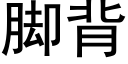 脚背 (黑体矢量字库)