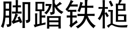 腳踏鐵槌 (黑體矢量字庫)