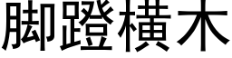 腳蹬橫木 (黑體矢量字庫)