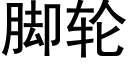 腳輪 (黑體矢量字庫)