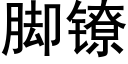 脚镣 (黑体矢量字库)