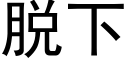 脱下 (黑体矢量字库)