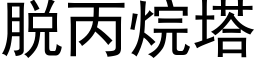 脱丙烷塔 (黑体矢量字库)