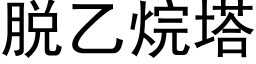 脱乙烷塔 (黑体矢量字库)