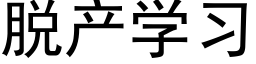 脫産學習 (黑體矢量字庫)