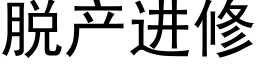 脱产进修 (黑体矢量字库)