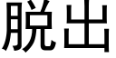 脫出 (黑體矢量字庫)